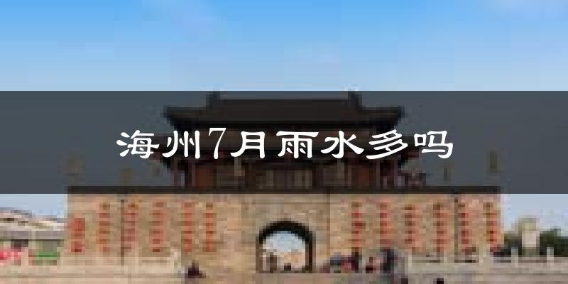 海州7月雨水多吗?