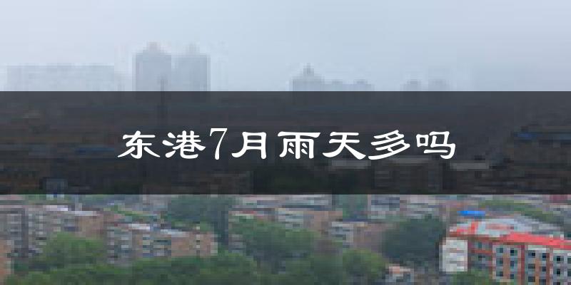 东港7月雨天多吗?