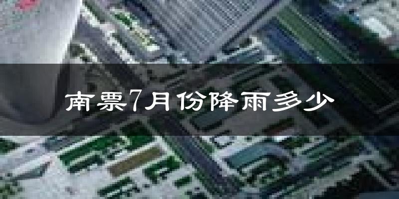 南票7月份降雨多少?