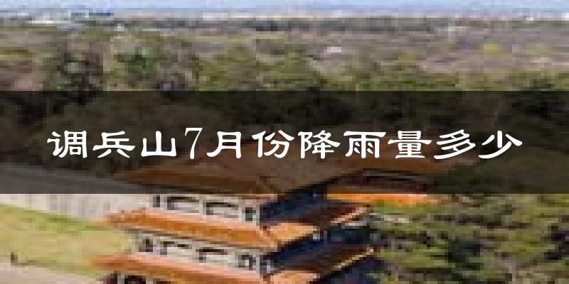 调兵山7月份降雨量多少?调兵山七月下雨多吗?