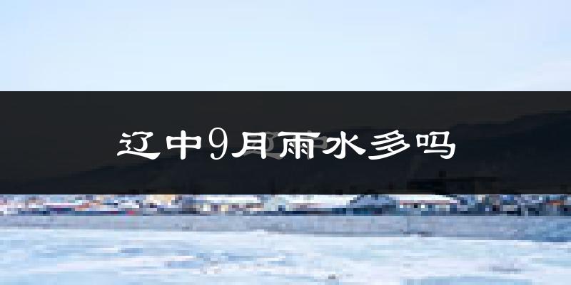 辽中9月雨水多吗?