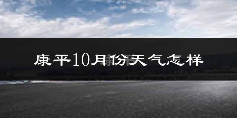 康平10月份天气怎样?康平十月冷吗?