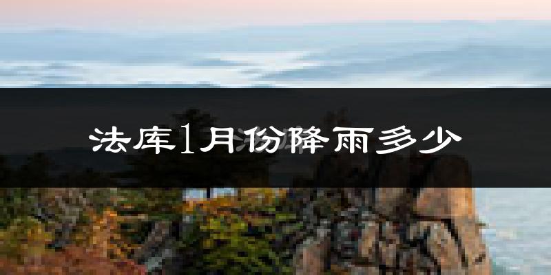 法库1月份降雨多少?