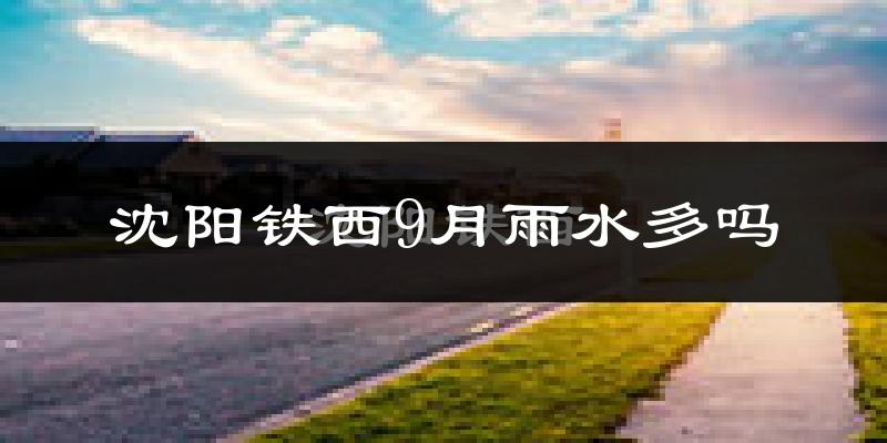 沈阳铁西9月雨水多吗?
