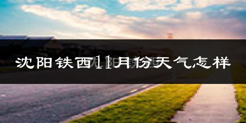 沈阳铁西11月份天气怎样?沈阳铁西十一月冷不冷?