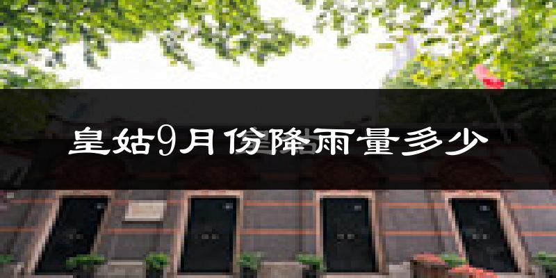 皇姑9月份降雨量多少?皇姑九月下雨多吗?