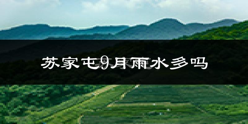苏家屯9月雨水多吗?