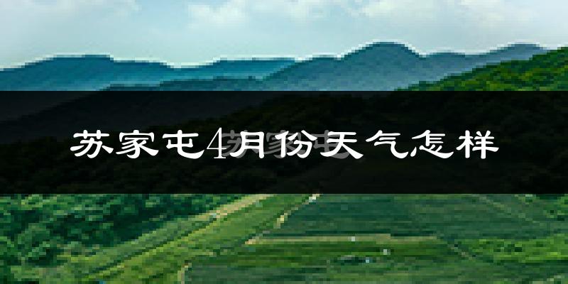 苏家屯4月份天气怎样?苏家屯四月冷不冷?