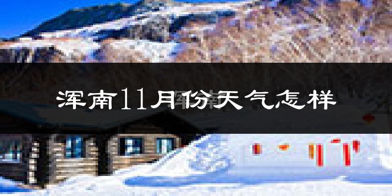 浑南11月份天气怎样?浑南十一月冷不冷?