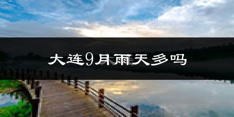 大连9月雨天多吗?