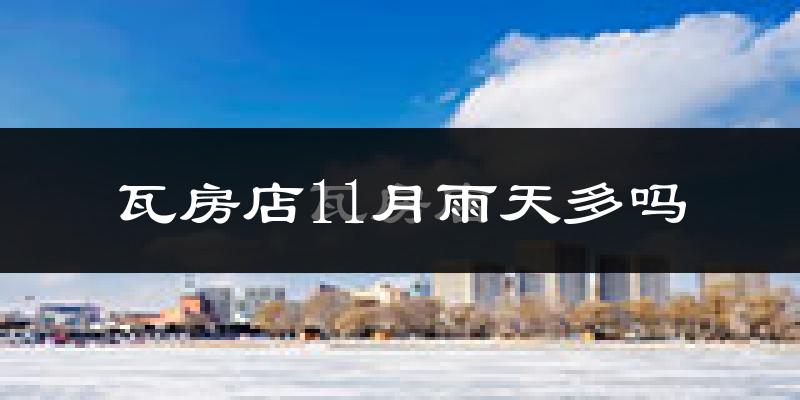 瓦房店11月雨天多吗?