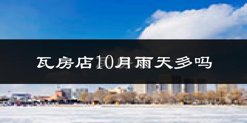 瓦房店10月雨天多吗?