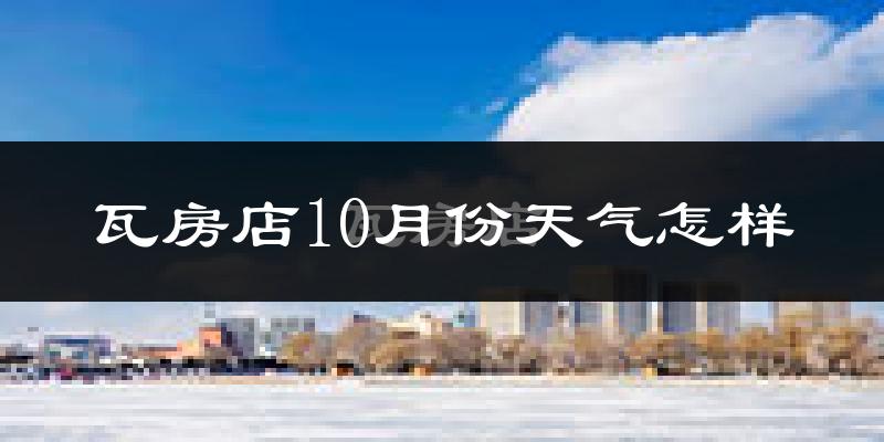 瓦房店10月份天气怎样?瓦房店十月冷吗?