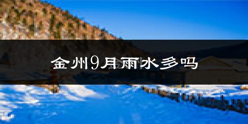 金州9月雨水多吗?