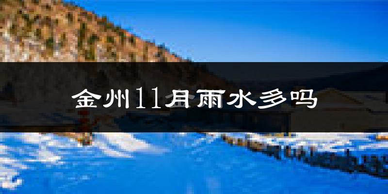 金州11月雨水多吗?