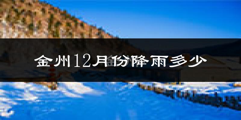 金州12月份降雨多少?