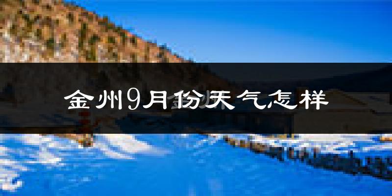 金州9月份天气怎样?金州九月热吗?