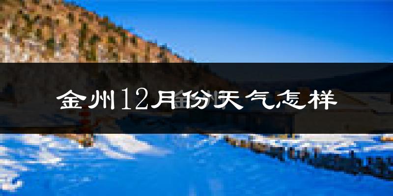 金州12月份天气怎样?金州十二月冷不冷?