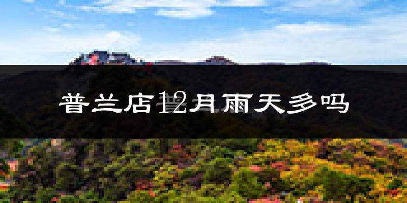 普兰店12月雨天多吗?