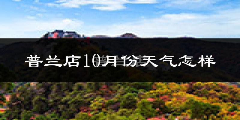 普兰店10月份天气怎样?普兰店十月冷吗?