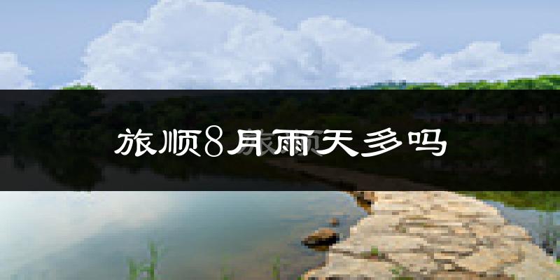 旅顺8月雨天多吗?