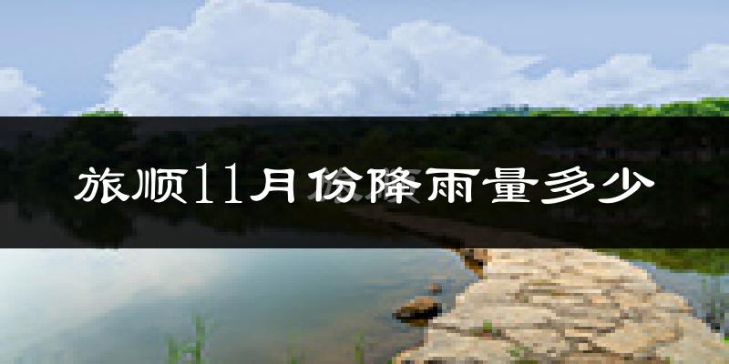 旅顺11月份降雨量多少?旅顺十一月下雨多吗?