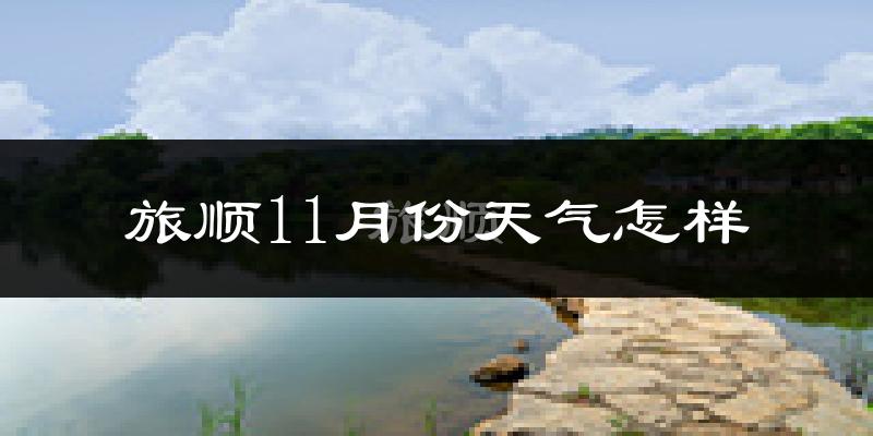 旅顺11月份天气怎样?旅顺十一月冷不冷?