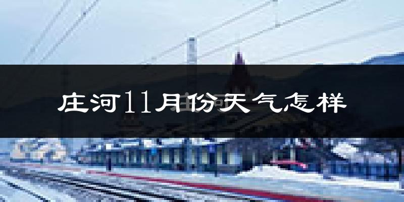 庄河11月份天气怎样?庄河十一月冷吗?