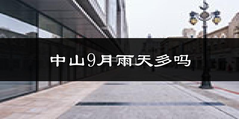 中山9月雨天多吗?