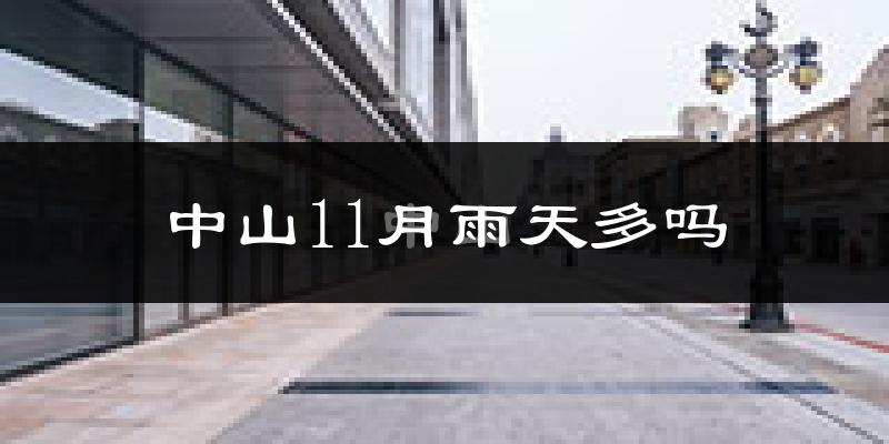 中山11月雨天多吗?