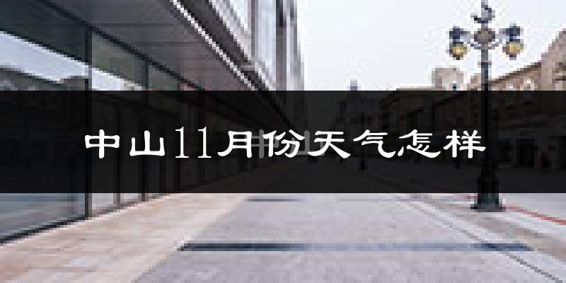 中山11月份天气怎样?中山十一月冷不冷?