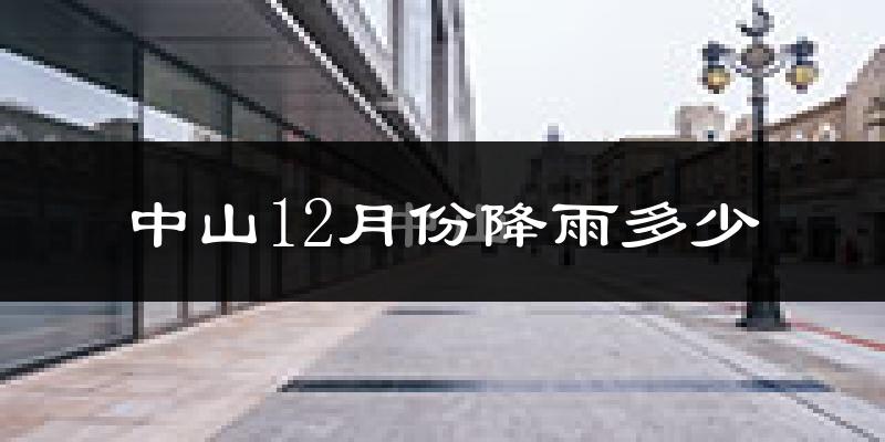 中山12月份降雨多少?