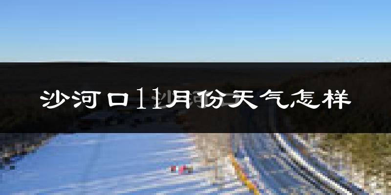 沙河口11月份天气怎样?沙河口十一月冷不冷?