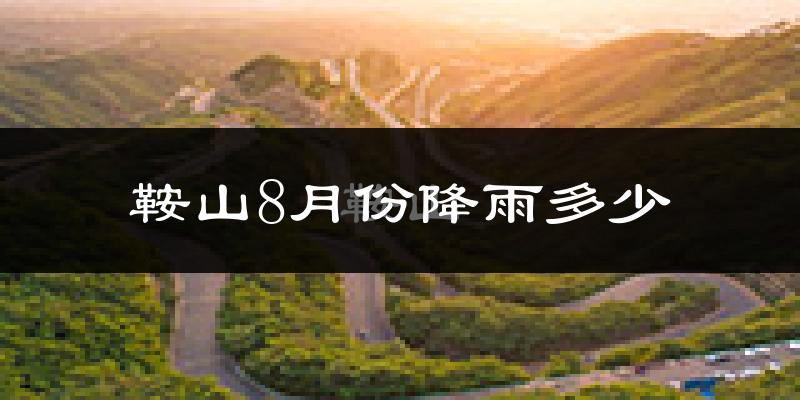 鞍山8月份降雨多少?