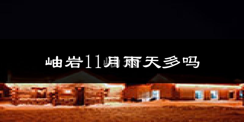 岫岩11月雨天多吗?