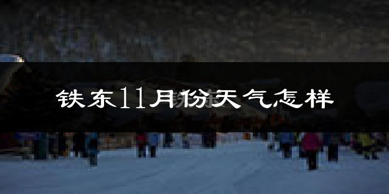 铁东11月份天气怎样?铁东十一月冷吗?