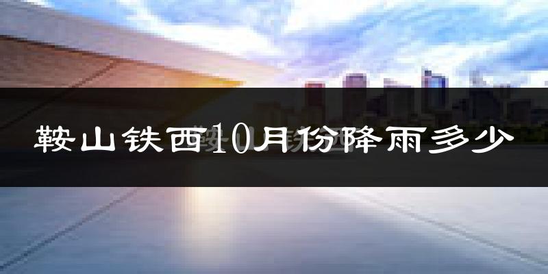 鞍山铁西10月份降雨多少?