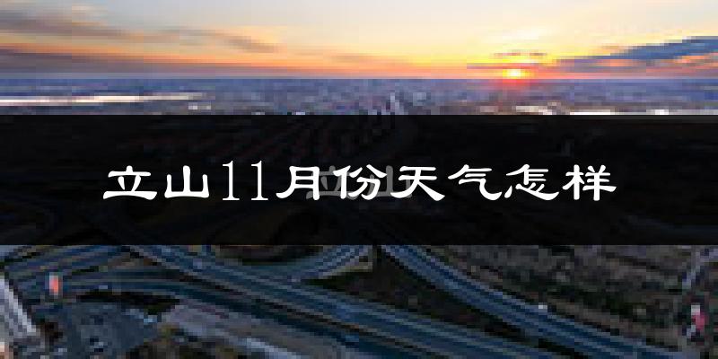 立山11月份天气怎样?立山十一月冷不冷?