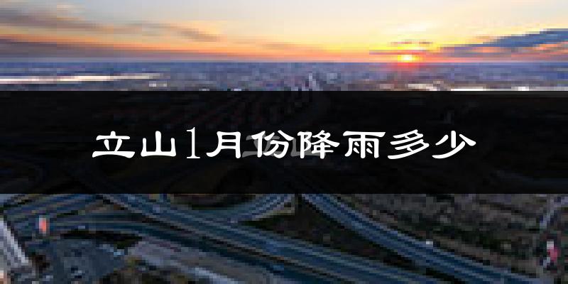 立山1月份降雨多少?