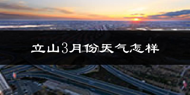 立山3月份天气怎样?立山三月冷吗?