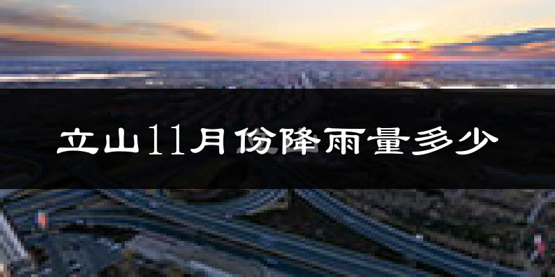 立山11月份降雨量多少?立山十一月下雨多吗?