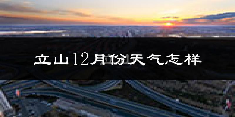 立山12月份天气怎样?立山十二月冷吗?