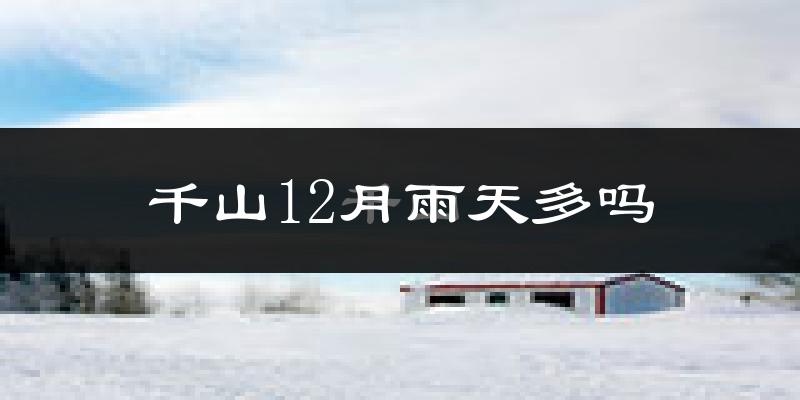 千山12月雨天多吗?