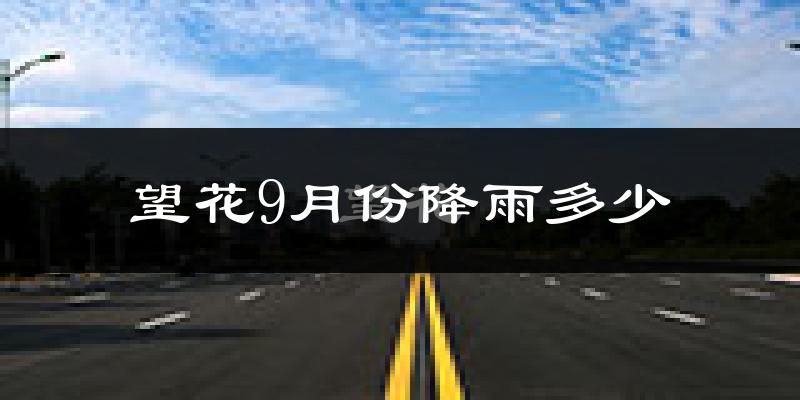 望花9月份降雨多少?
