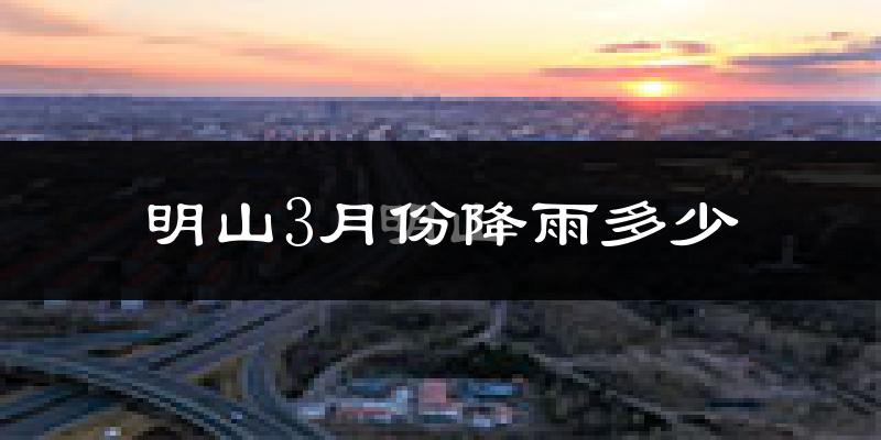明山3月份降雨多少?