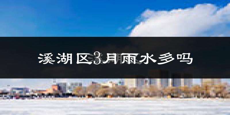 溪湖区3月雨水多吗?