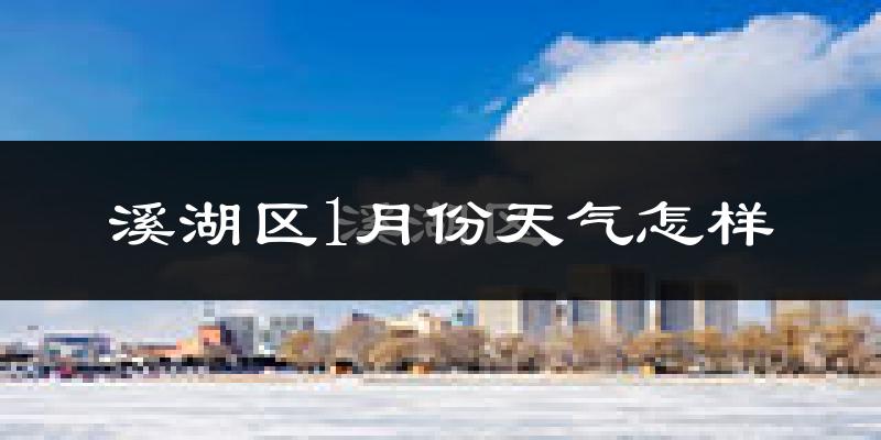 溪湖区1月份天气怎样?溪湖区一月冷吗?