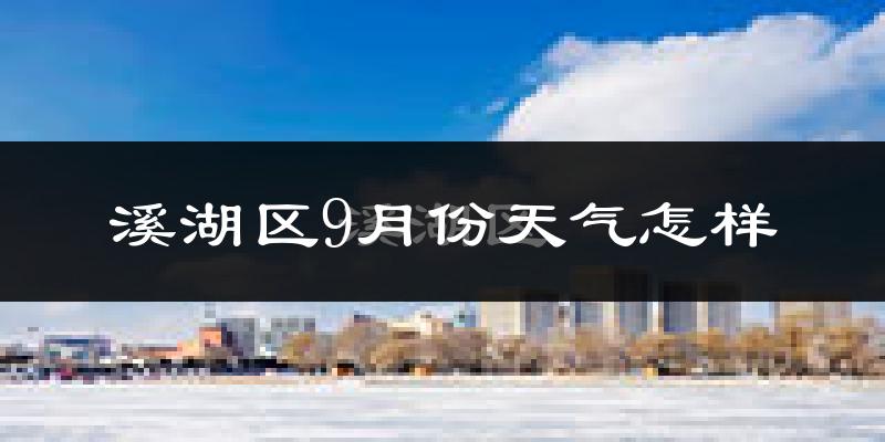 溪湖区9月份天气怎样?溪湖区九月热吗?