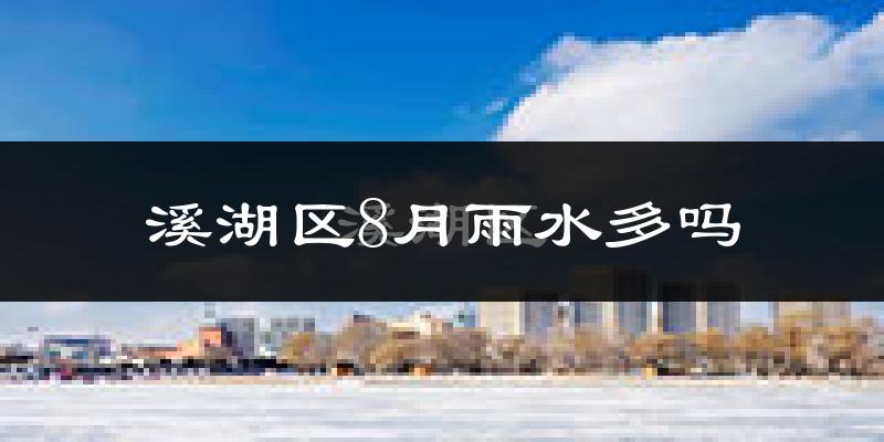 溪湖区8月雨水多吗?