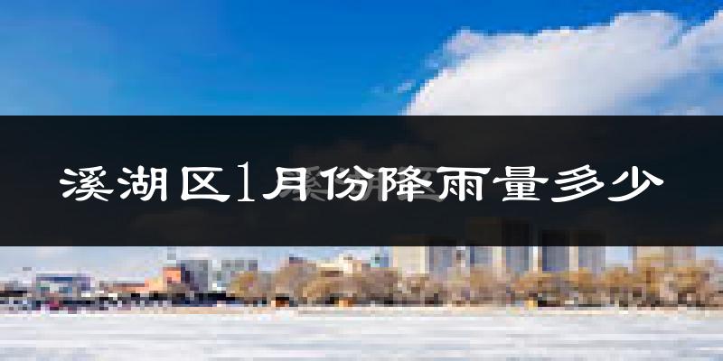 溪湖区1月份降雨量多少?溪湖区一月下雨多吗?